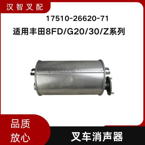 丰田 8FD/G20/30/Z系列 叉车消音器 排气消声器 17510-26620-71