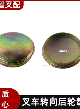 丰田1-3T 叉车转向后轮毂盖 43821-20540-71 43815-20540-71