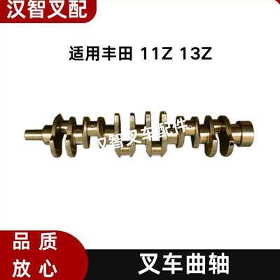 丰田叉车配件 5F 6F 7F 11Z 13Z 发动机曲轴  13411-78760-71