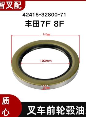 丰田7F 8F 叉车前轮毂油封 103*140*13  42415-32800-71