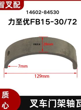 力至优叉车配件 FB15-30/72  门架轴瓦 前桥瓦片 14602-84530