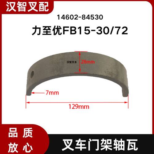 力至优叉车配件 FB15-30/72 门架轴瓦前桥瓦片大瓦 14602-84530