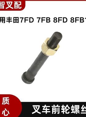 丰田7FD 7FB 8FD 8FB15  叉车前轮螺丝 42484-13310-71