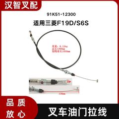 三菱F19D/S6S 叉车油门拉线 油门拉索 91K51-12300