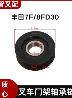丰田 7F/8FD30 叉车门架轴承链轮 40*118*37mm 63131-33310-71