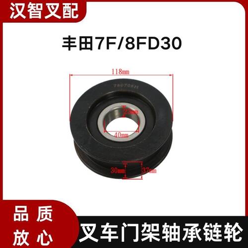 丰田 7F/8FD30 叉车门架轴承链轮 40*118*37mm 63131-33310-71