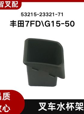 TOYOTA丰田叉车配件 7FD\G15-50 仪表台水杯架 53215-23321-71