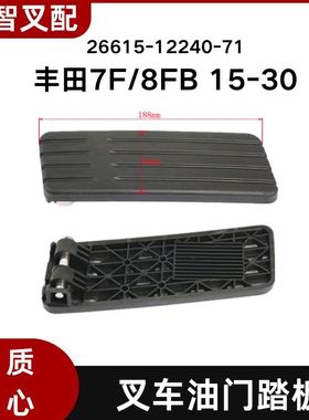 丰田7F/8FB 15-30 电动叉车油门踏板加速踏板 26615-12240-71