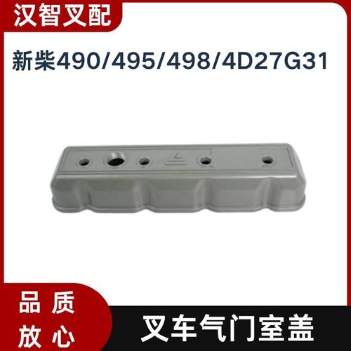 叉车气门室盖 A498B-11001-2 新柴490/495/498/4D27G31 合力杭叉