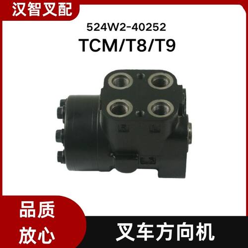 TCM叉车配件T8 T9 转向方向机 524W2-40252