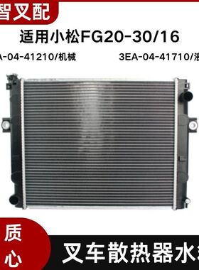 小松FG30-16 叉车散热器水箱 配K25发动机 3EA-04-41710/41210