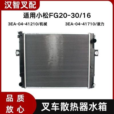 小松FG30-16 叉车散热器水箱 配K25发动机 3EA-04-41710/41210