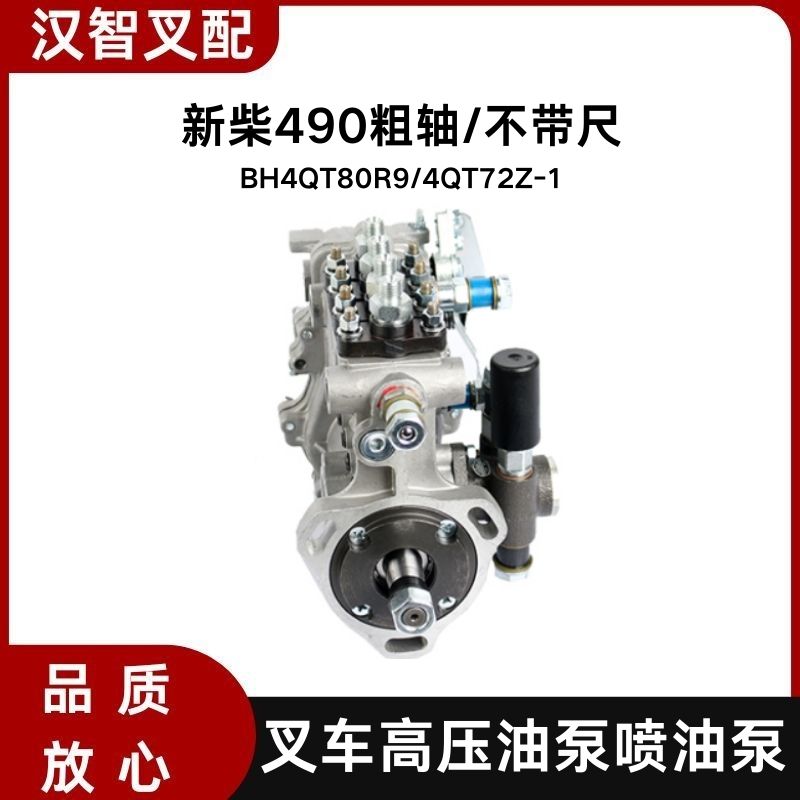 叉车高压喷油泵BH4QT80R9/4QT72Z-1适用新柴490粗轴  合力杭叉