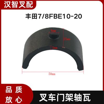 丰田叉车配件 7/8FBE10-20  门架轴瓦  61251-10920-71