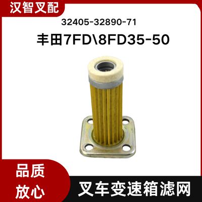 丰田叉车配件 7FD\8FD35-50 变速箱波箱滤网  32405-32890-71