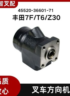 丰田叉车配件7F/T6/Z30  转向方向机 45520-36601-71