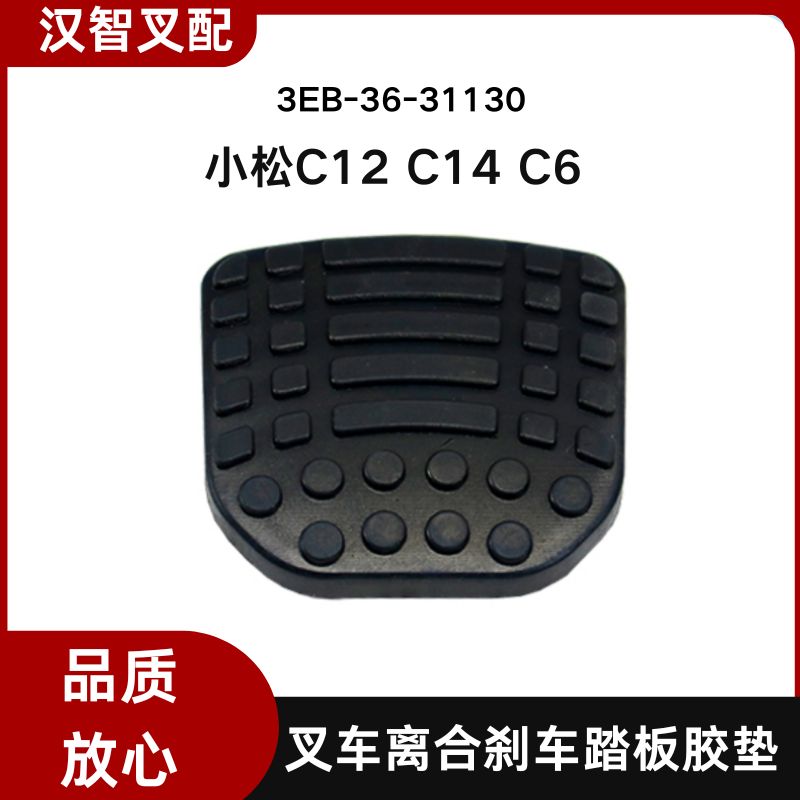 小松叉车配件C12 C14 C6 踏板胶垫 3EB-36-31130 3EB-37-31120