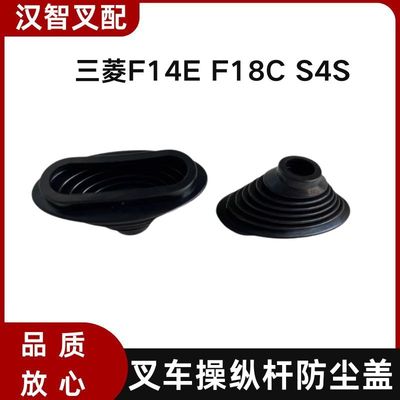 三菱F14E F18C S4S 叉车挂档换档防尘罩91A05-02900  91A72-13600
