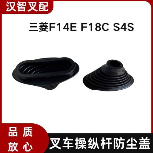 三菱F14E F18C S4S 叉车挂档换档防尘罩91A05-02900  91A72-13600