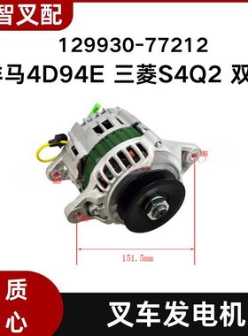 洋马4D94E 三菱S4Q2 双脚 叉车发电机 12V 50A 129930-77212