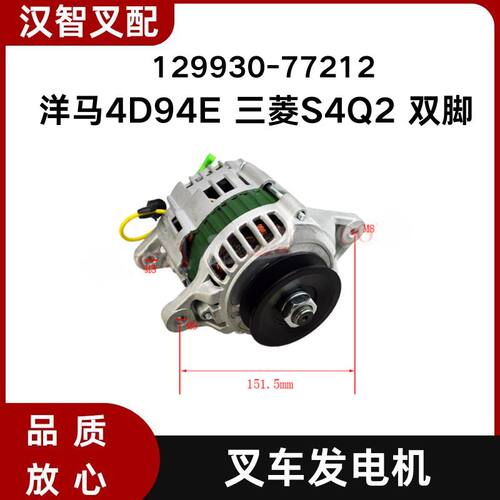 洋马4D94E 三菱S4Q2 双脚 叉车发电机 12V 50A 129930-77212