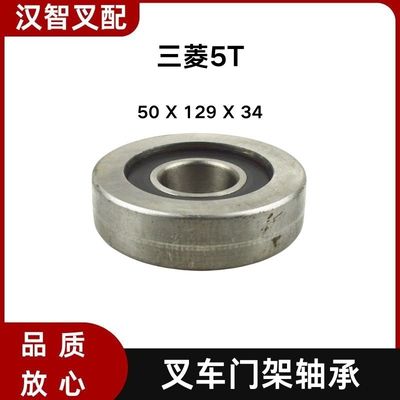 三菱 5T 叉车门架轴承 50*129*34mm 94447-11500