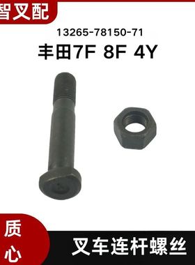 丰田7F 8F 4Y 叉车连杆螺丝 13265-78150-71