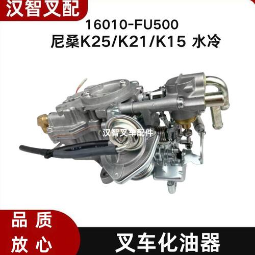 日产尼桑叉车 H20II 50K FY5 K25 K21 K15 水冷化油器16010-FU500