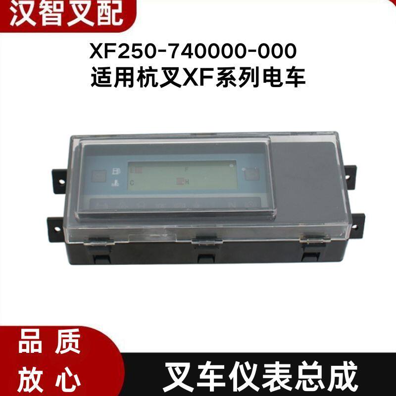 杭叉电动叉车配件大全仪表盘总成XF250-740000-000使用杭叉电车图片