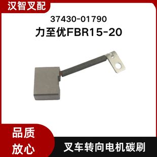 力至优电动叉车配件FB15-25转向电机碳刷 37430-01790