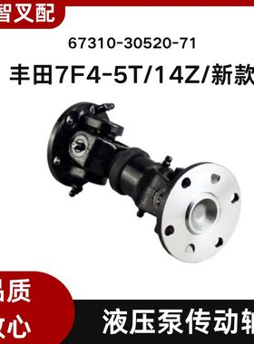 丰田叉车配件 7F4-5T  14Z 新款 液压泵传动轴 67310-30520-71