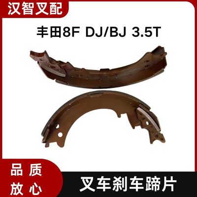 丰田8F DJ/BJ 3.5T 叉车刹车蹄片 47504-33260-71