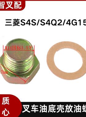 三菱S4S/S4Q2/4G15 叉车油底壳放油螺丝 MM050316