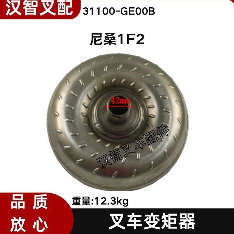 NISSAN日产尼桑1F2 叉车配件液力变矩器耦合器 31100-GE00B,搬运/仓储/物流设备,叉车配件,淘宝优惠券,粉丝福利购,淘宝优惠卷