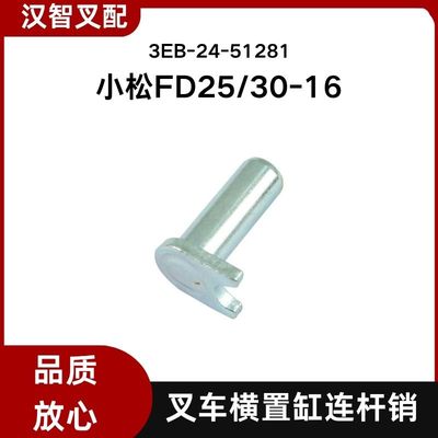 小松叉车配件 FD25-30  16代 横置缸连杆销 3EB-24-51281