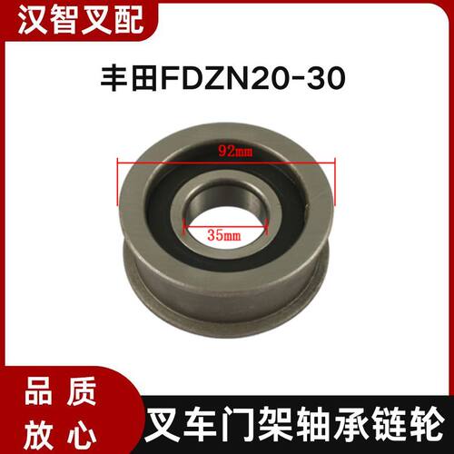 丰田FDZN20-30 叉车门架轴承链轮 63131-N2070-71