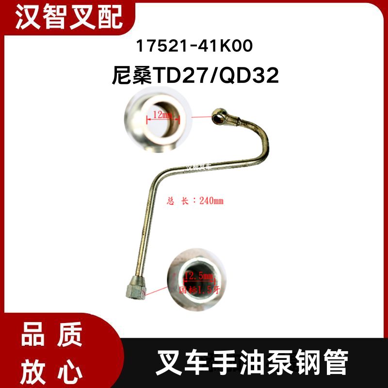 尼桑TD27  QD32 叉车手油泵钢管 17521-41K00