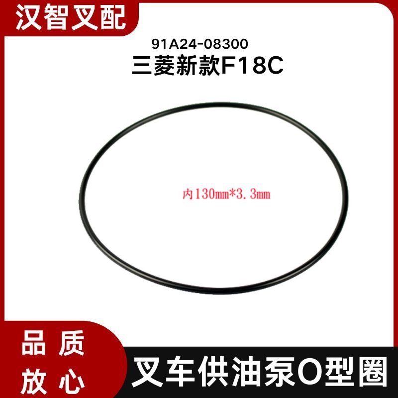 三菱新款F18C 叉车供油泵O型圈 91A24-08300