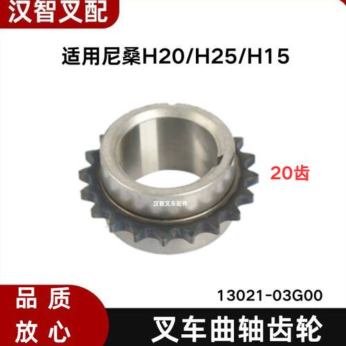 尼桑H20/H25/H15 叉车曲轴齿轮 20齿 13021-03G00 高品质 台湾件