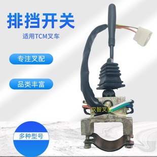 T9叉车配件 排挡开关280C2 FD30 档位换挡开关 42341适用TCM