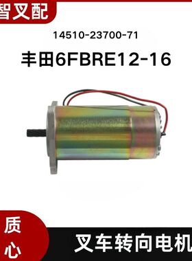 TOYOTA丰田叉车配件6FBRE12-16转向电机48V0.29KW 14510-23700-71