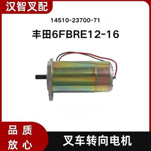 TOYOTA丰田叉车配件6FBRE12 14510 23700 16转向电机48V0.29KW