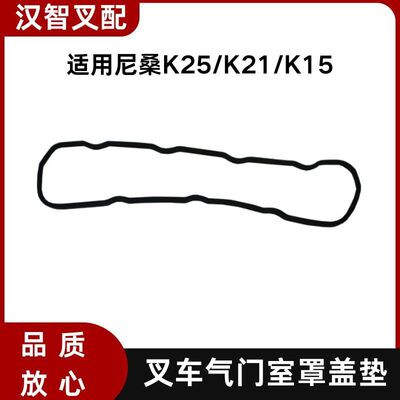 尼桑K25  K21  K15 叉车汽缸盖气门室罩垫 13270-FY50A
