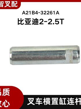 比亚迪电动叉车配件 2-3吨 横置缸连杆销 M16*60 A21B4-32261A