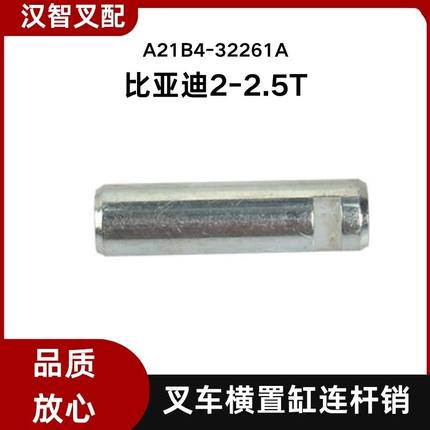 比亚迪电动叉车配件 2-3吨 横置缸连杆销 M16*60 A21B4-32261A