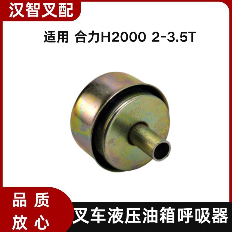 叉车液压油箱呼吸器 H24C7-50402  适用合力H2000 2-3.5T