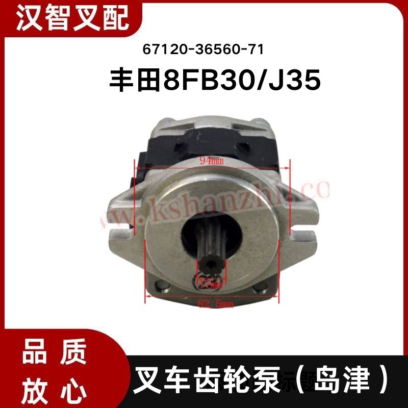 丰田8FB30/J35 叉车齿轮泵岛津液压泵 67120-36560-71