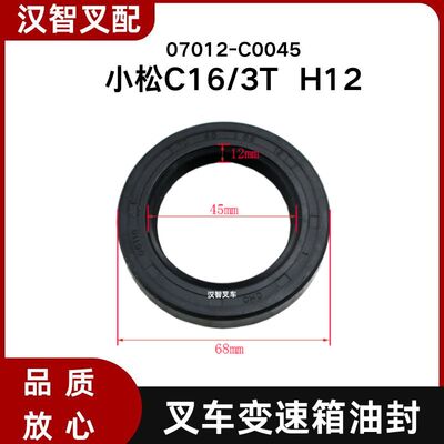 小松C16 3T  H12 叉车变速箱油封 07012-C0045
