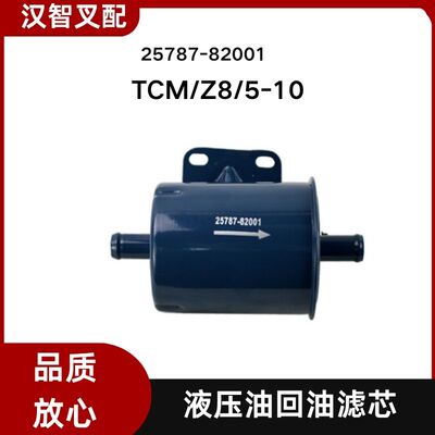 TCM 叉车配件 Z8 5-10 液压回油滤芯 25787-82001
