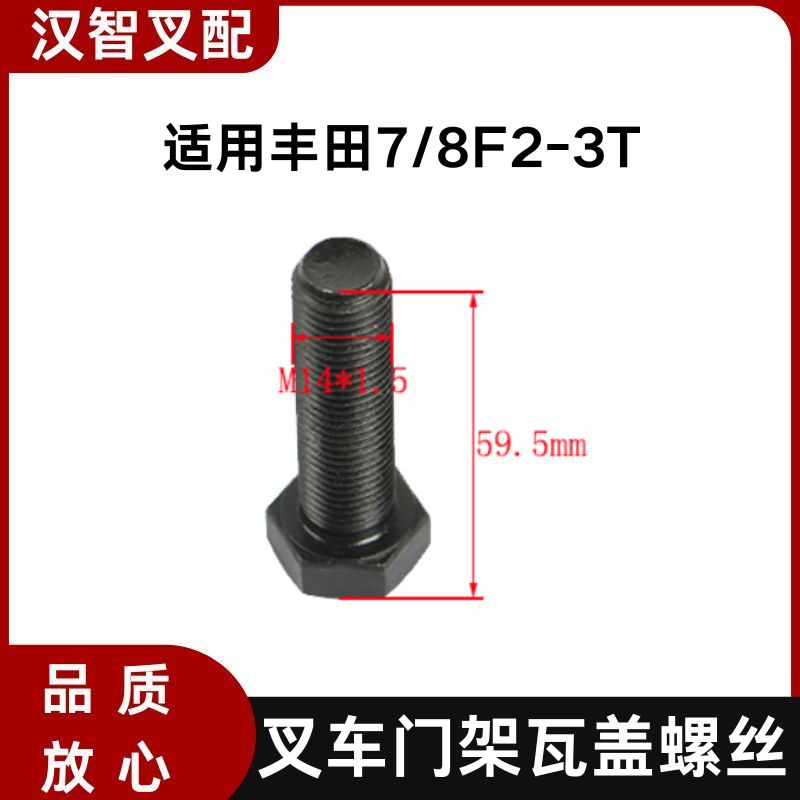 丰田7/8F 2-3T 叉车门架瓦盖螺丝 90101-14005-71